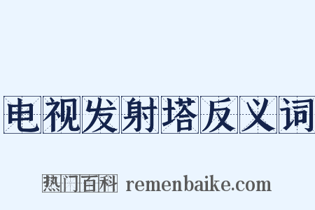 电视发射塔反义词是什么意思的图片